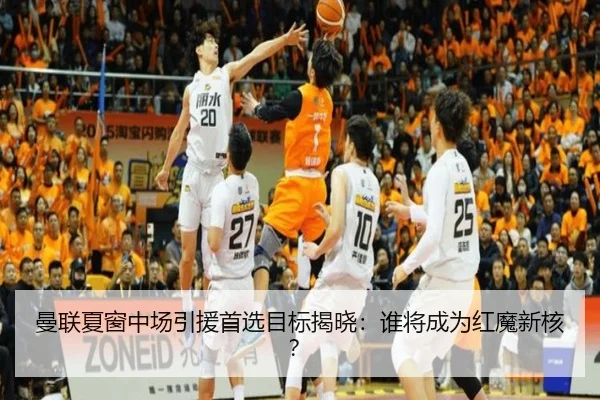 曼联夏窗中场引援首选目标揭晓：谁将成为红魔新核？